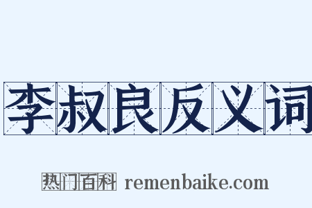 李叔良反义词是什么意思的图片